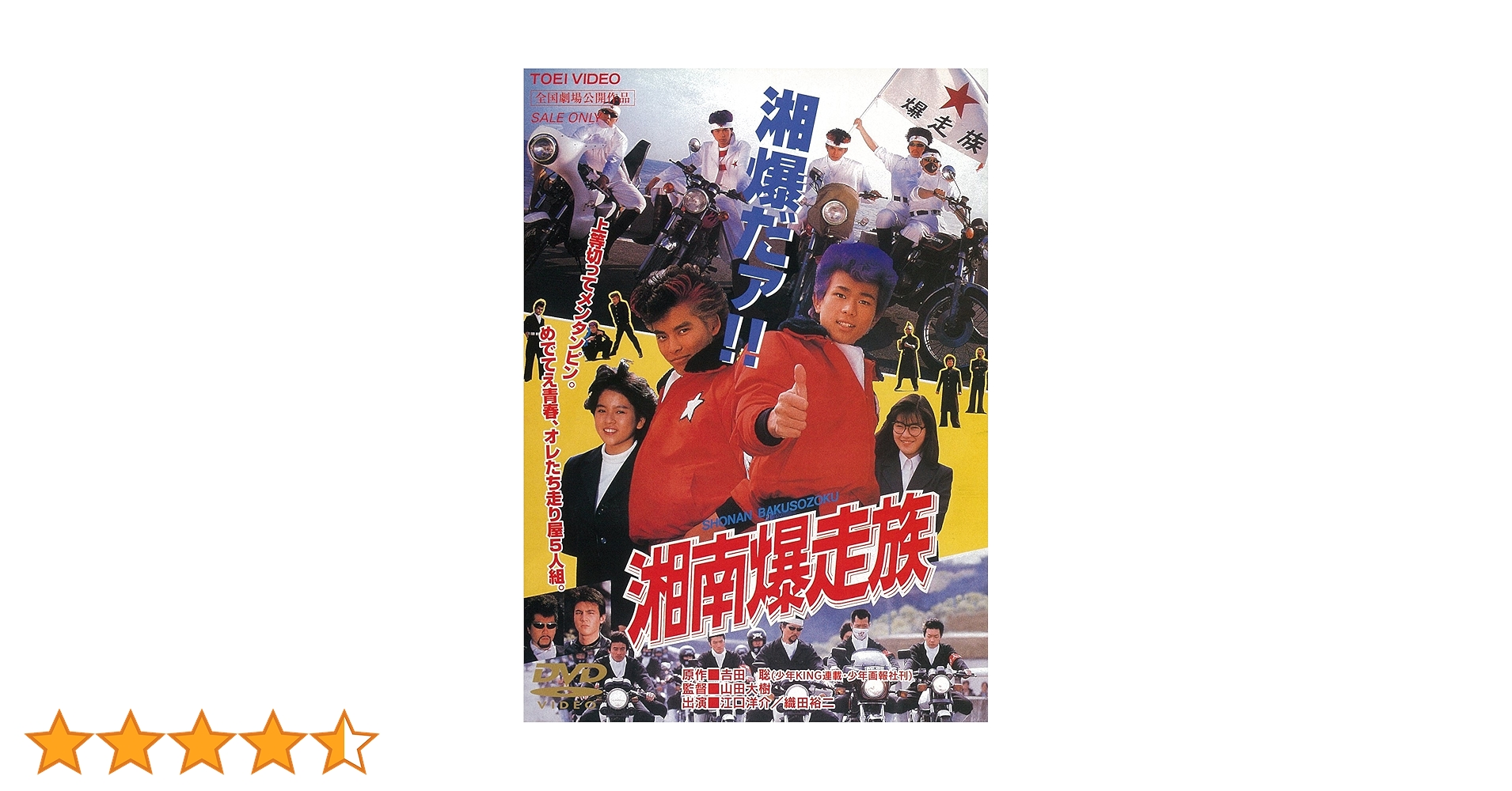 劇場版ビー・バップ・ハイスクール 湘南爆走族 DVDまとめ売り Amazon.co.jp: 湘南爆走族 [DVD] : 江口洋介, 織田裕二, 清水